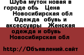 Шуба мутон новая в городе обь › Цена ­ 10 000 - Новосибирская обл. Одежда, обувь и аксессуары » Женская одежда и обувь   . Новосибирская обл.